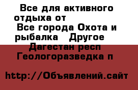Все для активного отдыха от CofranceSARL - Все города Охота и рыбалка » Другое   . Дагестан респ.,Геологоразведка п.